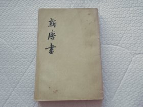 新唐书 五（5）志