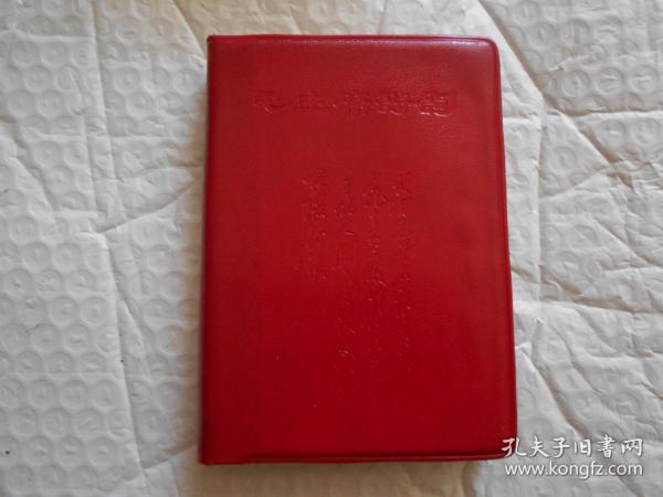 毛主席诗 词红宝书 有毛林合影，林题词 不缺页少页