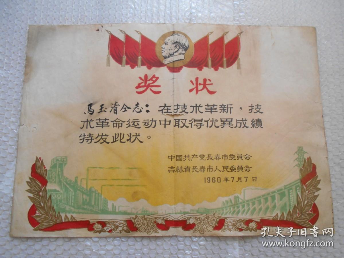 1960年中国共产党长春市委员会 吉林省长春市人民委员会奖给技术革新技术革命运动中取得成绩的奖状