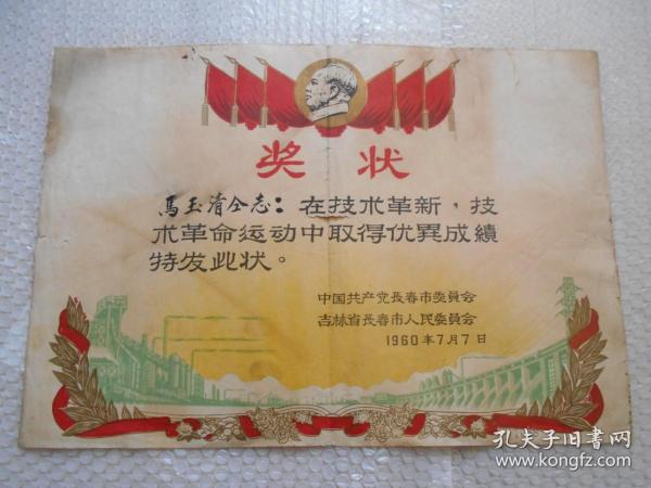 1960年中国共产党长春市委员会 吉林省长春市人民委员会奖给技术革新技术革命运动中取得成绩的奖状