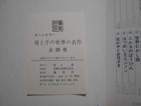 日版 日文原版 童话 母と子の世界の名作 《ニルスのばうけん》《北かぜとお日さま ィンップ童话》 2本合售、石井健之 绘、深沢邦朗 绘