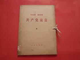 牛皮纸盒装-马克思恩格斯：共产党宣言【大字本，1函1册，1964年6版1970年2印】