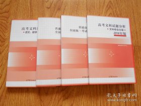 2018年高考文科试题分析（文科综合）+高考文科试题分析（语文 数学 英语分册）+2018年普通高等学校招生全国统一考试大纲（文科）2018年普通高等学校招生全国统一考试大纲的说明（文科） 四册合售（文科）