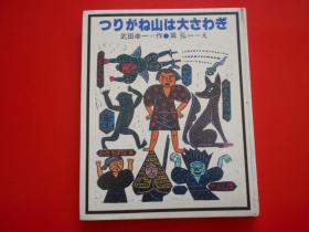 日版 日文原版 つりがね山は大さわざ  武田幸一  作  巽弘一 画家