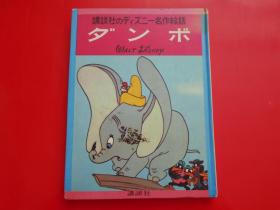 日版 日文原版 讲谈社のディズニ一名作绘话 グンボ  ウォルトニディズニ一 绘、足沢良子 文 单行本 （表纸.见返し装丁 井上谦次）等等，迪斯尼马戏团的小飞象