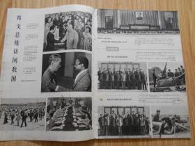 解放军画报 1975年第9期