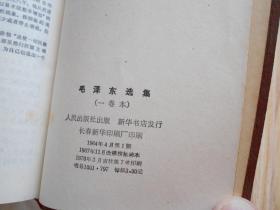毛泽东选集 一卷本（64开）