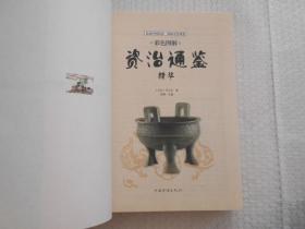 资治通鉴精华（彩色图解）
