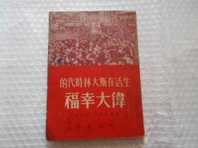 生活在斯大林时代的伟大幸福