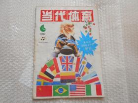 当代体育1990 第14届世界杯足球赛特刊