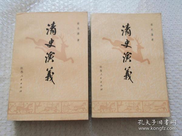 清史演义 上下