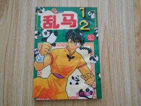 乱马32