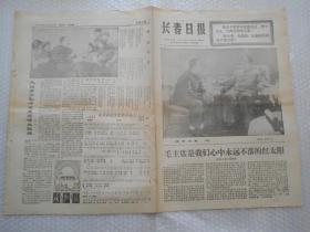 老报纸 长春日报 1976年12月25日（8开4版）毛主席是我们心中永远不落的红太阳