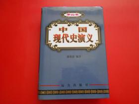 中国现代史演义 第四卷 精装