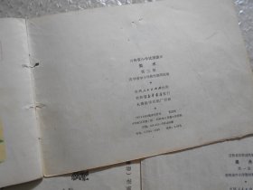 吉林省小学试用课本 美术 、第三册、第四册、第五册+吉林省中学试用课本 美术 第一册(4本合售)