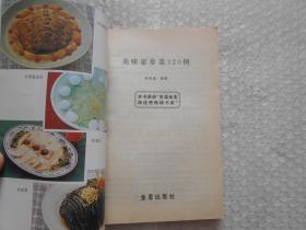 老菜谱：家庭凉拌菜、新编辣味食谱大全、巧做家常菜300款-内脏、食用菌常用培养料配方200种、美味家常菜320例、家庭烹调窍门（6本合售）1985年~1999年出版