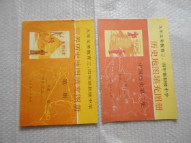 90年代老课本 九年义务教育三、四年制初级中学 世界历史地图填充图册 、 世界历史 第一册、中国历史第二册   两本（93~94年出版）
