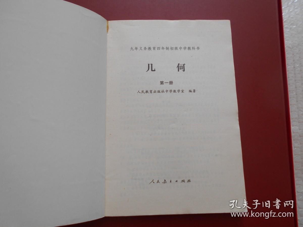 九年义务教育四年制初级中学教科书 几何 第一册