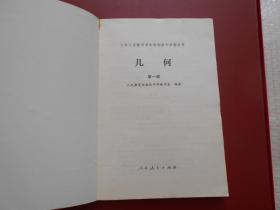 九年义务教育四年制初级中学教科书 几何 第一册