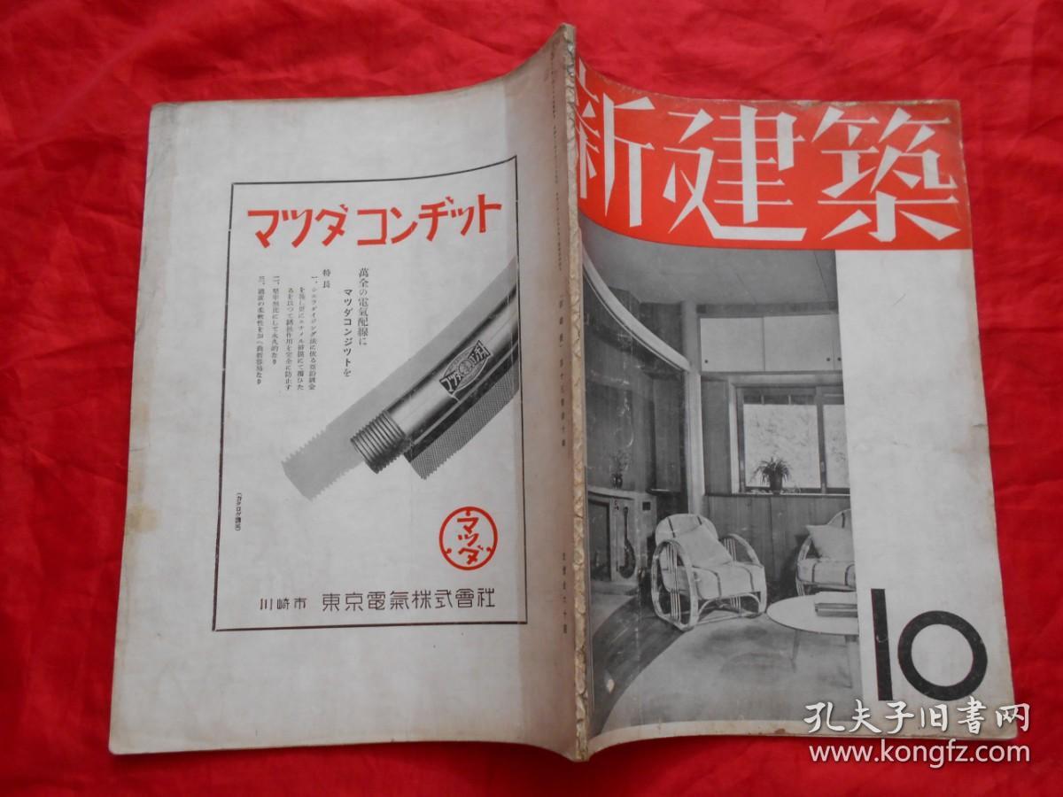 日文原版:新建筑 第13卷第10号（昭和十二年）