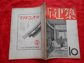 日文原版:新建筑 第13卷第10号（昭和十二年）
