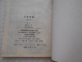 漫画 卡通 少年狂侠 第七集1~5