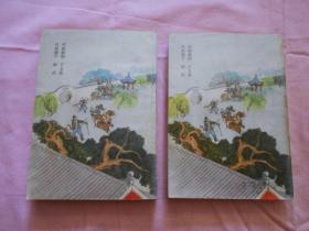 【80年代】绣像评书《 梁山后代小八义 》（上下）