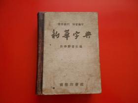 新华字典 音序排列（1953年10月人民教育出版社初版、1957年6月商务新1版，1957年12月北京第2次印刷）