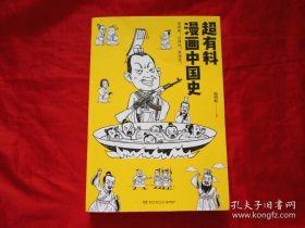 超有料漫画中国史