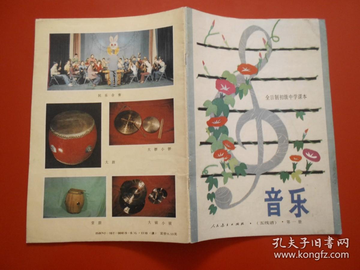 80年代老课本 老版初中音乐课本 音乐 （五线谱） 全日制初级中学课本（第一、四、五册）3本合售