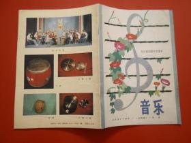 80年代老课本 老版初中音乐课本 音乐 （五线谱） 全日制初级中学课本（第一、四、五册）3本合售