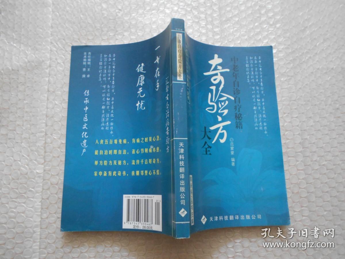 奇验方大全 中老年自诊自疗秘籍