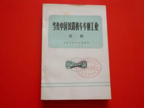 当代中国铁路机车车辆工业资料1949-1983