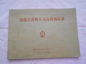 新造上游机车备品价格目录