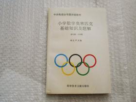小学数学奥林匹克基础知识及题解 修订版 六年级（中央电视台专题讲座教材）