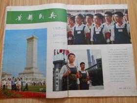 解放军画报 1975年第9期