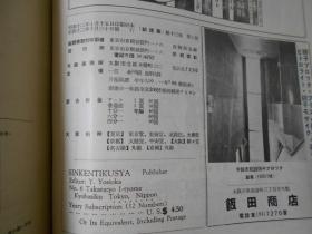 日文原版:新建筑 第13卷第10号（昭和十二年）