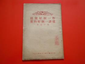 作一个好党员 建设一个好的党 刘少奇著 1951年版