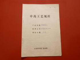 中药工艺规程 牛黄解毒片 长春市中药厂