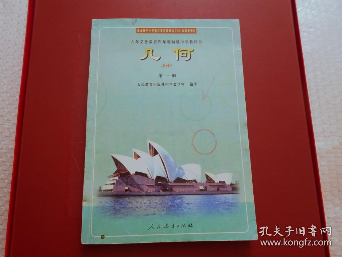 九年义务教育四年制初级中学教科书 几何 第一册