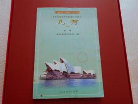 九年义务教育四年制初级中学教科书 几何 第一册
