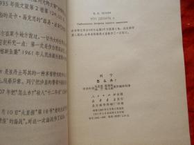 列宁怎么办？(硬盒1函4册 大字本)1965年2版1971年2印