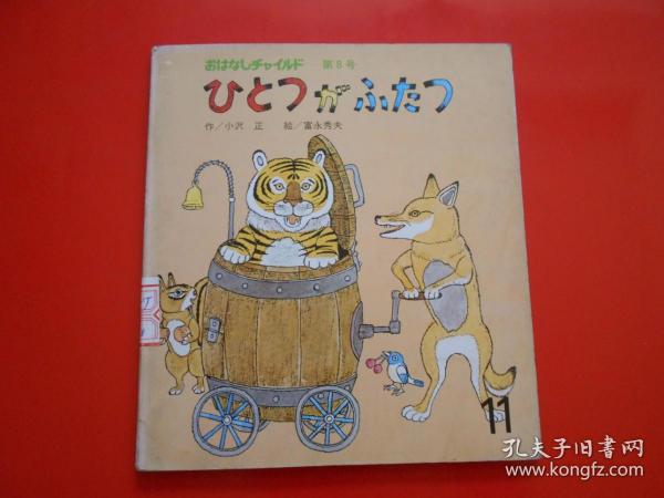 日版 日文原版 ひとつが ふたつ（童话 小孩画册 ）小沢正 作、富永秀夫 绘