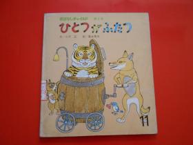 日版 日文原版 ひとつが ふたつ（童话 小孩画册 ）小沢正 作、富永秀夫 绘