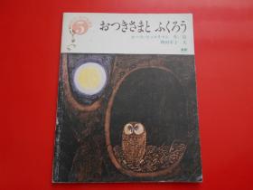 日版 日文原版 おつきさまと ふくろう（日本绘本）