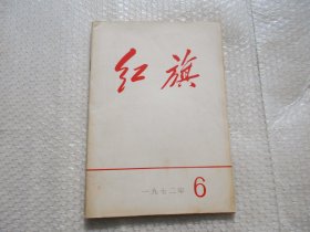 红旗杂志社 1972年第6期