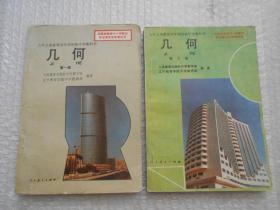90年代老课本 九年义务教育四年制初级中学教科书 几何 一 、三（第1、3册）