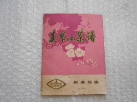 70年代老菜谱：节春节小菜谱 长春饭店