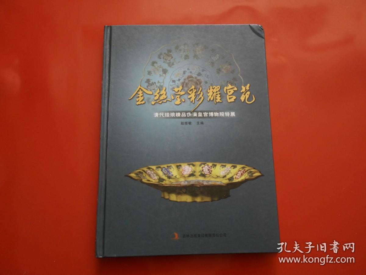 金丝莹彩耀宫苑 : 清代珐琅精品伪满皇宫博物院特 展