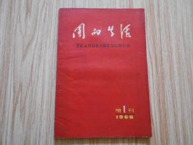 团的生活 增刊 1966年1期